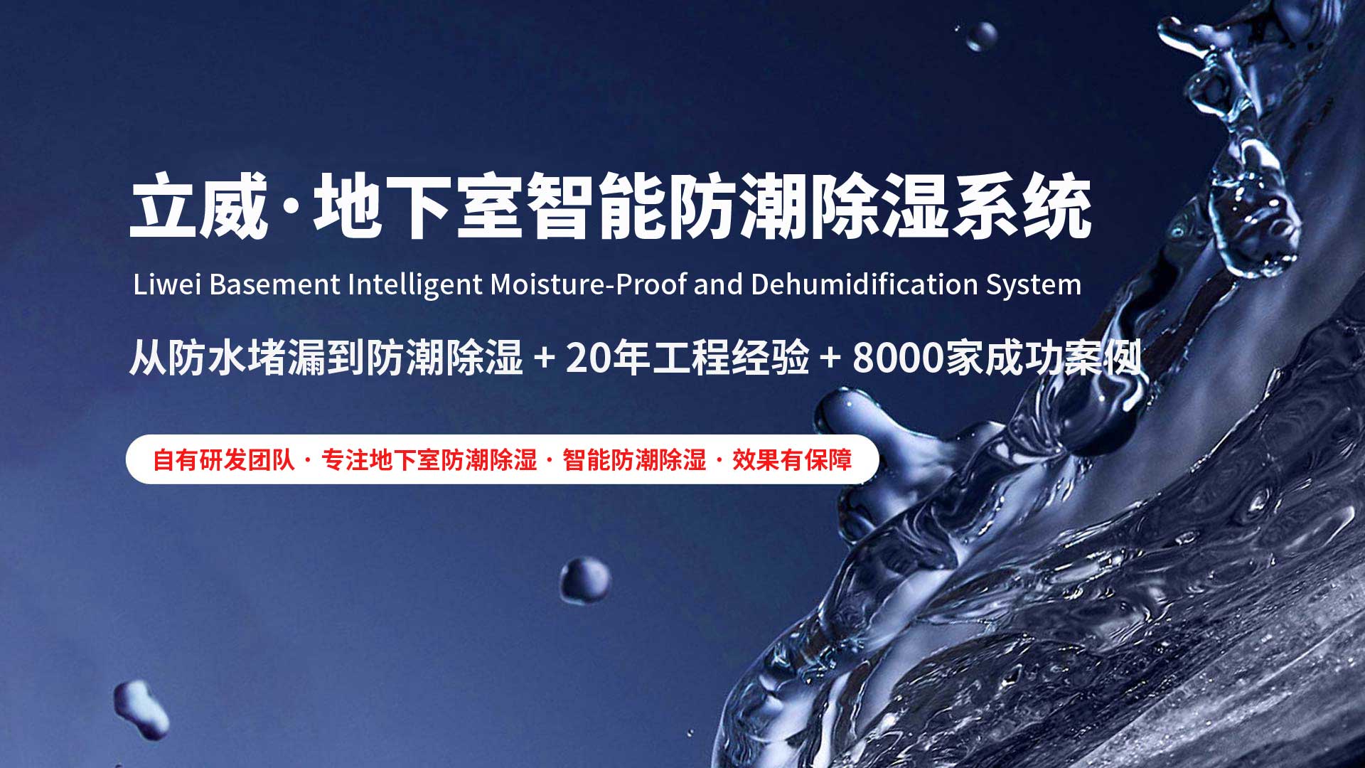 沈阳地下室除湿防潮防水|立威智能防潮系统|别墅地下室防潮解决方案-立威防潮官网