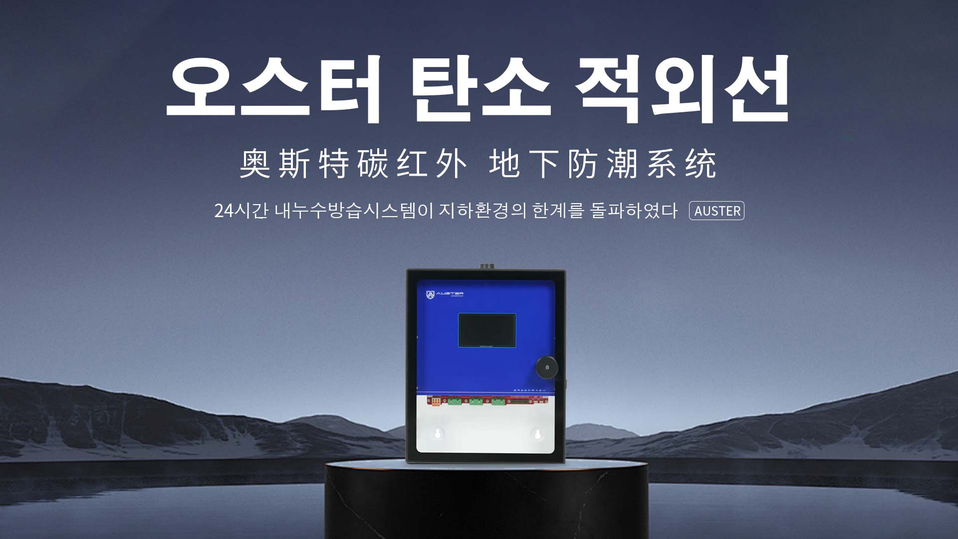 碳红外防霉系统-碳红外防潮技术-沈阳地下室防潮除湿 - 奥斯特碳红外防潮官网